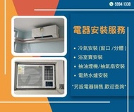 電器安裝服務  冷氣機安裝 冷氣安裝 分體安裝 分體機安裝 窗口機安裝 天花式冷氣機安裝  浴室寶安裝  抽油煙機安裝 抽氣扇安裝  熱水爐安裝