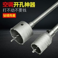 牆壁鑽孔器混凝土空調管衝擊鑽電鎚鑽鑽頭牆體打孔磚牆神器穿牆水泥