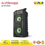ลำโพงบลูทูธ AJ รุ่น SP-B333 Bluetooth Speaker ทำจากวัสดุพลาสติก ABS เชื่อมต่อผ่าน บลูทูธ / Micro S