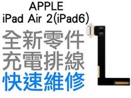 APPLE iPad Air 2 iPad6 充電孔排線 無法充電 接觸不良 全新零件 專業維修【台中恐龍電玩】