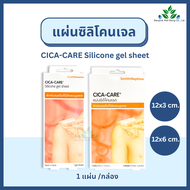 CICA CARE silicone gel sheet แผ่นแปะซิลิโคนลดรอยแผลเป็น 3x12, 6 x12 ซม. ชนิดแผ่นใส ลดรอยแผลเป็นนูน แผลเป็นคีลอยด์ ซิก้าแคร์ แผ่นซิลิโคน