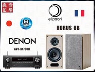 『盛昱音響』法國 Elipson Horus 6B 喇叭 + Denon AVR-X1700H 環繞擴大機 - 現貨