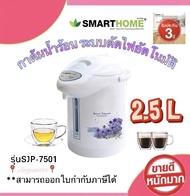 NEW!! Smart Home กระติกน้ำร้อนไฟฟ้า 2.5 ลิตร รุ่น SJP-7501 ไซน์สวยขนาดกะทัดรัด สินค้าพร้อมจัดส่ง