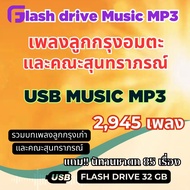 USB MP3 เพลงลูกกรุง อมตะ และคณะสุนทราภรณ์