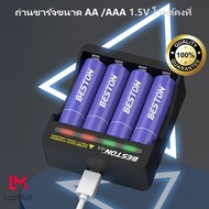 ถ่านชาร์จ Beston AA / AAA 1.5V   ชุด 4 ก้อน และที่ชาร์จ สำหรับ Mouse นาฬิกา รีโหมทเกมส์ และอื่นๆที่ใช้ถ่านชาร์จ 1.2V ไม่ได้ ถ่านAA ถ่านAAA เลือกซื้อได้