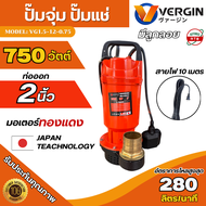 ไดโว่ VERGIN ปั๊มแช่ 2นิ้ว มีลูกลอย ปั๊มจุ่ม ส่งน้ำสูง 17เมตร สินค้ามีรับประกัน ทนทาน รุ่น VG1.5-12-