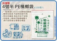 =海神坊=台灣製 4號半 PE檳榔袋 100*120mm餅乾夾鍊袋乾貨保鮮袋防潮袋夾鏈袋100pcs 50入1150免運