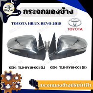 กระจกมองข้างไฟฟ้า (ขายเป็นข้าง) TOYOTA HILUX REVO 2018 (L)(R) รหัส TLD-RV18-001