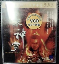 【海線影碟小舖】懷舊經典VCD - 如來神掌 惠英紅、爾冬陞、萬梓良