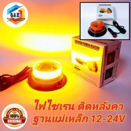 ไฟ LED เหลือง-เหลือง12v-24v ไฟไซเรน  ไฟฉุกเฉิน ไฟกู้ภัย ไฟไซเรนติดหลังคา( รุ่น LED-015) 12V-24V ไฟติดหลังคา พร้อมฐานแม่เหล็ก