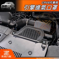 [Xinzhan] CRV6 Dedicated Engine Air Inlet Mask Protective Cover CRV5 Peripheral Accessories 2024