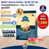 BUZZ Netura Grainfree อาหารเม็ดสุนัขพันธุ์ใหญ่ ขนาด 10 กก.