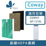 💟適配 COWAY AP-1216L 綠淨力立式 HEPA抗菌濾芯 沸石活性碳濾網 (台灣現貨)