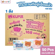 [ยกแพ็ค] kuma ทิชชู่เช็ดหน้าคุมะ 168 แผ่น KUMA Facial Tissue อ่อนนุ่มใช้กับผิวหน้าได้