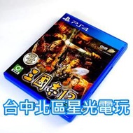 缺貨【PS4原版片】☆ 三國志13 ☆【中文版 中古二手商品】台中星光電玩