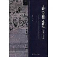 上海立報史研究(1935-1 937) 李時新 著 暨南大學出版社 2012-12-1