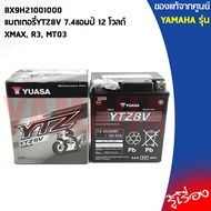 แบตเตอรี่YTZ8V 7.4 แอมป์ 12โวลด์ เเท้เบิกศูนย์ YAMAHA XMAX, R3, MT03