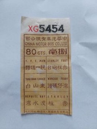 早期中華巴士車票 XG5454捌毫子