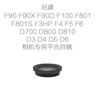 Nikon F90 F90X F90D F100 F801F801S F3HP F4 F5 F6D700 D800 D810D3 D4 D5 D6 eye piece平光目鏡