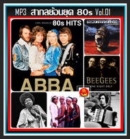 [USB/CD] MP3 สากลย้อนยุค 80s Vol.01 (155 เพลง) #เพลงสากล #เพลงเก่าหาฟังยาก #เพลงเก่าเราหาฟัง ☆☆☆ใช้ใ