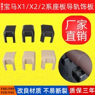 Suitable for BMW 2 Series F39 Rear Seat Bottom Seat Side Trim F39 Rear Seat Slide Bracket52207384891