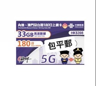 中國聯通180日33Gb 高速5G 電話卡 數據卡 內地及澳門電話卡 漫遊上網卡 中國移動