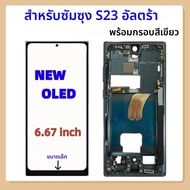 หน้าจอ OLED ใหม่สำหรับ Samsung Galaxy 5G S23 Ultra SM-S918 S918B S918U LCD พร้อมกรอบหน้าจอสัมผัสสำหร