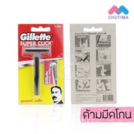 ด้ามมีดโกน มีดโกนหนวด มีดโกน ยิลเลตต์ ซุปเปอร์คลิ๊ก/ชาร์ค Gillette Super Click/Shark razor Triple 3 Blade