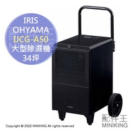 日本代購 空運 IRIS OHYAMA IJCG-A50 大型 除濕機 34坪 業務用 營業用 大坪數 50L/日