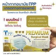 TPP Surgical mask แบบสายคล้องหูแบน หน้ากากอนามัยทางการแพทย์แท้100%  แมสทางการแพทย์ 3 ชั้น  หน้ากากอานามัย แมสก์ 50 ชิ้น0