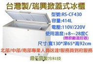 北中南送貨+服務))台灣製冰櫃/冷凍櫃/瑞興密閉掀蓋式冰櫃RS-CF430(4尺3)冷凍冰箱/冰淇林櫃