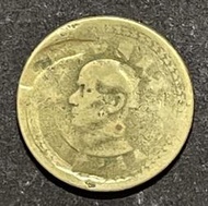 中華民國四十三年 43年大伍角硬幣 缺料複印偏打薄 2