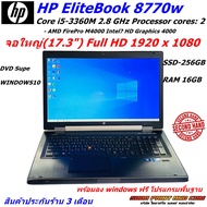 โน้ตบุ๊ค HP EliteBook 8770w Core i5-3360M RAM 16GB SSD 256GB AMD FirePro M4000 Intel® HD Graphics 4