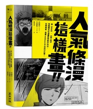 人氣條漫這樣畫!! 跟未生、神之塔等韓國名作漫畫家學創作技法、社群經營, 進軍Webtoon平台成功出道!