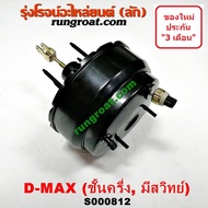 S000812 หม้อลมเบรค อีซูซุ ดีแม็ค ดีแม็ก DMAX 2003 2004 2005 2006 ชั้นครึ่ง มีสวิทซ์ หม้อลมเบรค ISUZU