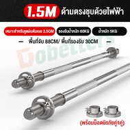 Dbetter บาร์เบล ขนาด 1.5/ 1.2 เมตร  คานบาร์เบล แกนบาร์เบล Chromed Barbell ชุบโครเมี่ยม พร้อมตัวล็อคพิเศษ 2 ชั้น ก้านดัมเบล แกนบาร์ ก้านเหล็ก ดัมเบล