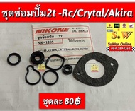 ชุดซ่อมปั๊ม 2T SUZUKI RC100/ RC80/ AKIRA/ CRYSTAL/ AKIRA YOUNG/ RU110/ RU120/ อาร์ซี100/ อาร์ซี80/ อ