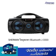 SHERMAN วิทยุพกพา Bluetooth J-3333