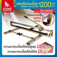 SUMO แท่นตัดกระเบื้อง 1200 มม. รุ่นTC-1200L ความยาวในการตัดกระเบื้องยาวถึง 1200 มม. แท่นตัดขนาด 48 น