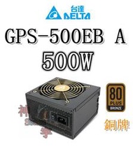 【神宇】台達電子 DELTA GPS-500EB A 500W 銅牌 全日系電解電容 電源供應器