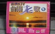 二手VCD - 金牌KTV台語老歌4  -- (3+2 片裝)