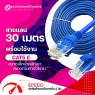 สายแลน 30 เมตร Lan Cable  CAT5E สายแลน สำเร็จรูปพร้อมใช้งาน  สายอินเตอร์เน็ต  สายแลนคอมพิวเตอร์