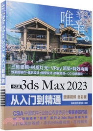 中文版3ds Max2023從入門到精通(微課視頻全彩版)（簡體書）