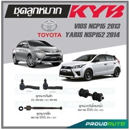 KYB ลูกหมาก TOYOTA  VIOS NCP15 2013 / YARIS NSP152 2014 ลูกหมากแร็คลูกหมากคันชักลูกหมากกันโคลงหน้า