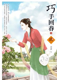 巧手回春03