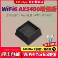 【促銷】【順豐包郵】TP-LINK WiFi6 AX5400無線路由器全千兆端口高速網絡 5G雙頻tplink家用穿墻王