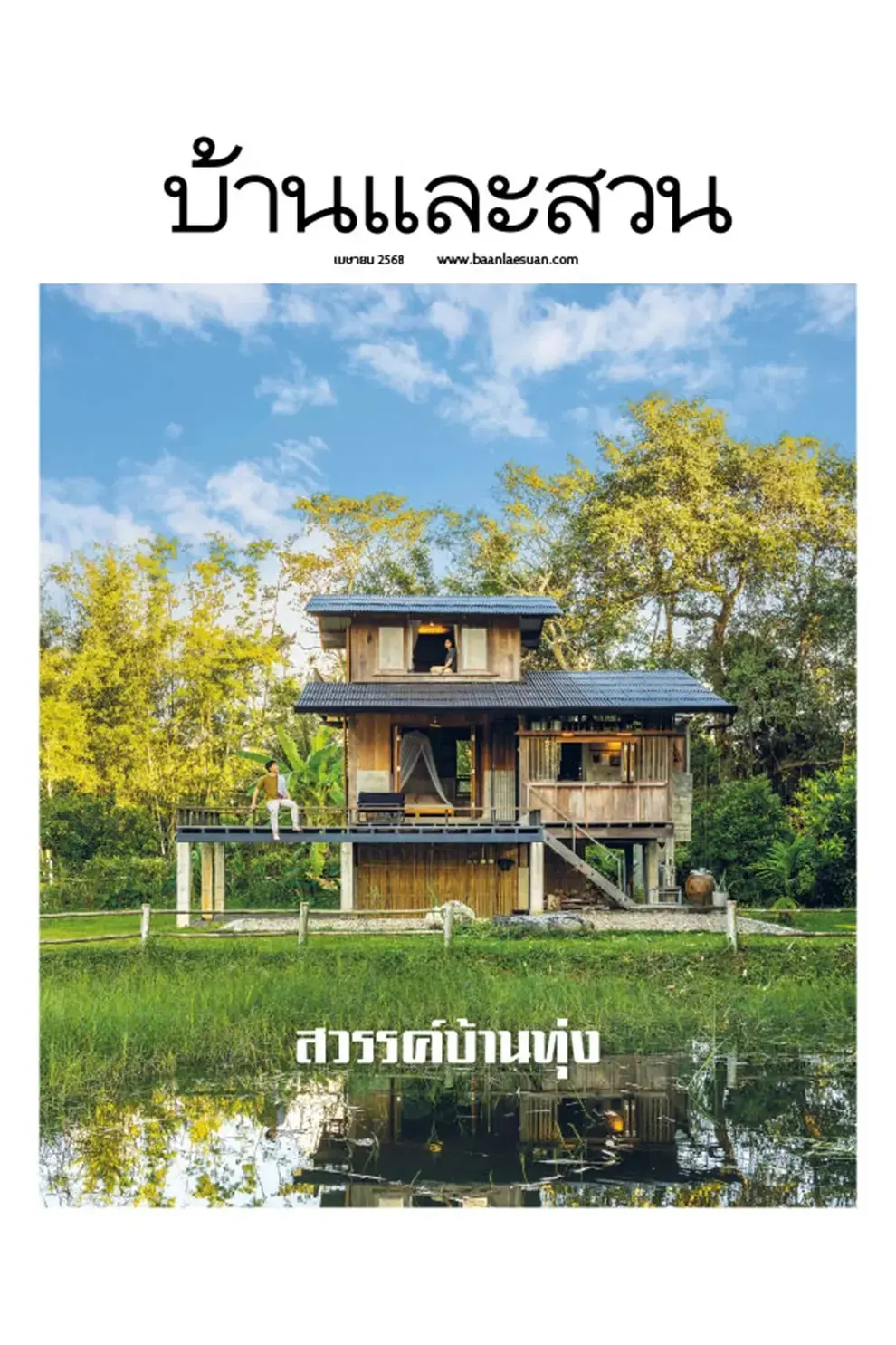 นิตยสาร บ้านและสวน ปีที่ 49 ฉบับที่ 584 เดือนเมษายน 2568 (PDF)