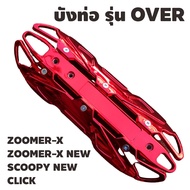 ฝาครอบท่อ HONDA ZOOMER-X / ZOOMER-X NEW / SCOOPY-i / CLICK กันร้อนท่อ รุ่นOVER รวมรุ่น