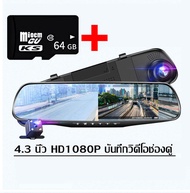 【รองรับภาษาไทย】กล้องติดรถยนต์ 2กล้องหน้า+หลัง หน้าจอLCD 4.3"นิ้ว มุมกว้าง170° ​หน้าจอขวาไม่บังตา Full HD 1080P เส้นถอยหลัง มองเห็นได้ในที่มืด