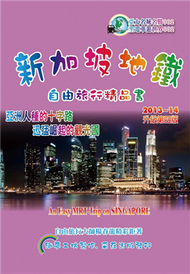 新加坡地鐵. 自由旅行精品書   2013~14升級第4版 (新品)